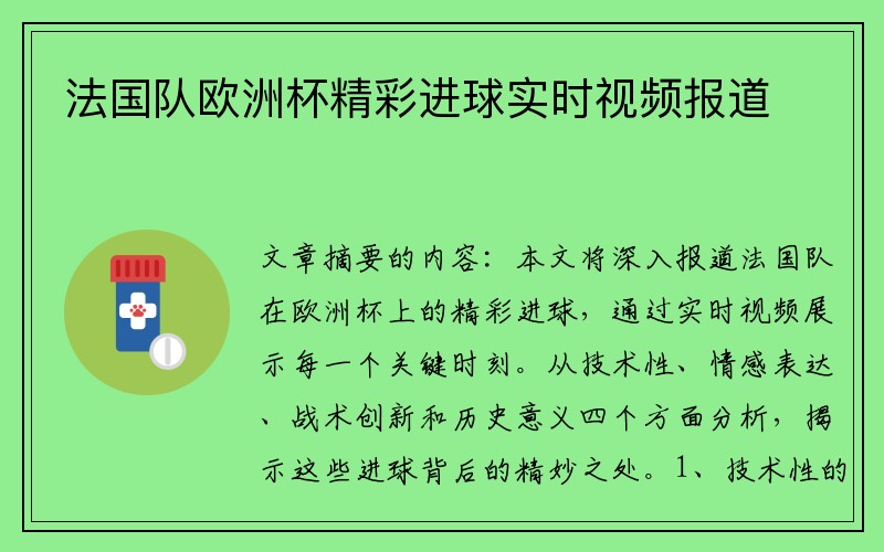 法国队欧洲杯精彩进球实时视频报道