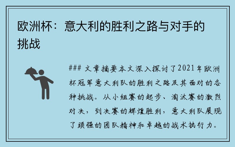 欧洲杯：意大利的胜利之路与对手的挑战