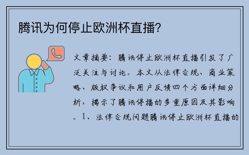 腾讯为何停止欧洲杯直播？