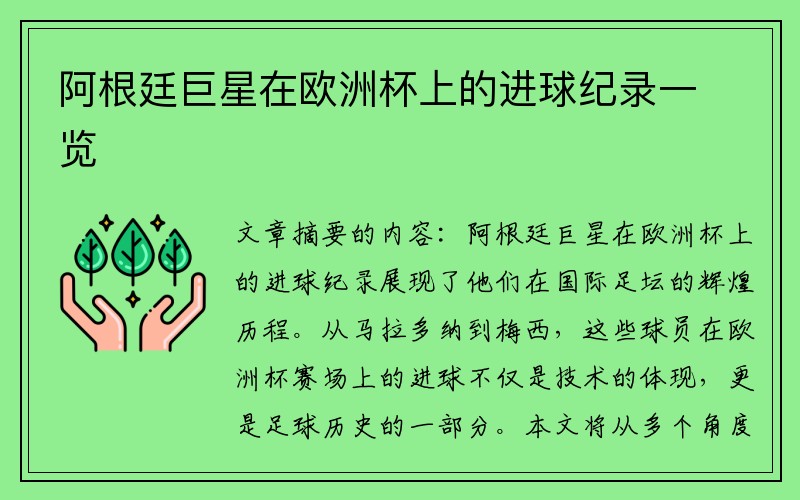 阿根廷巨星在欧洲杯上的进球纪录一览