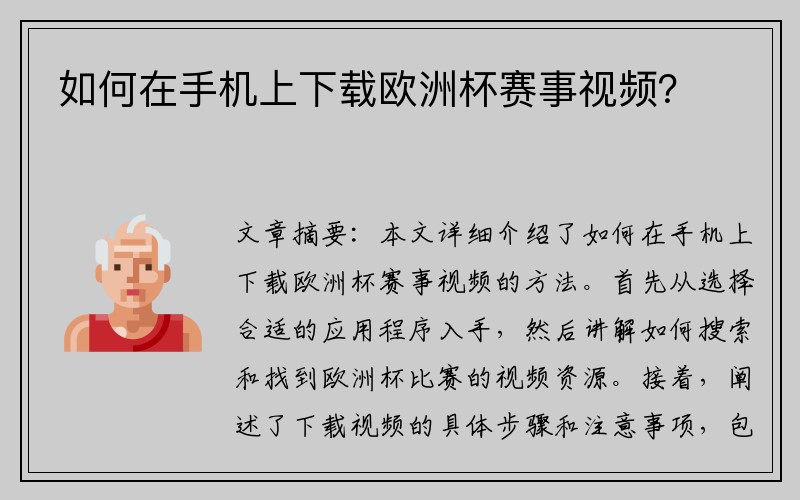 如何在手机上下载欧洲杯赛事视频？