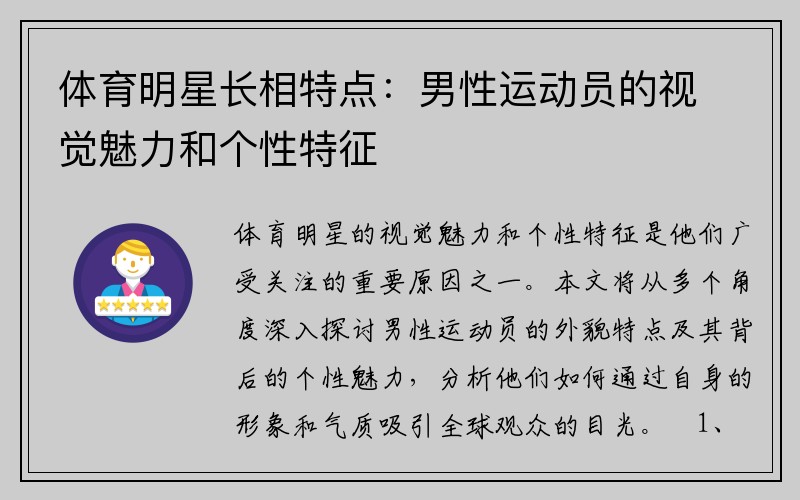 体育明星长相特点：男性运动员的视觉魅力和个性特征