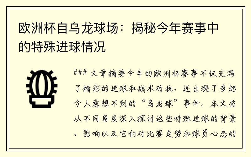 欧洲杯自乌龙球场：揭秘今年赛事中的特殊进球情况